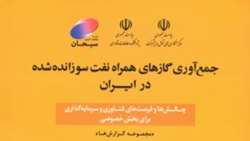 کتاب «جمع‌آوری گازهای همراه نفت سوزانده شده در ایران»