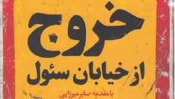 کتاب «خروج از خیابان سئول»