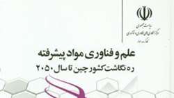 کتاب «علم و فناوری مواد پیشرفته، ره نگاشت کشور چین تا سال 20250»