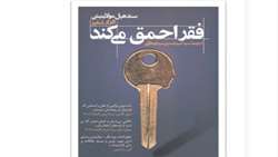 کتاب «فقر احمق می کند.»