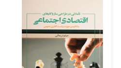 کتاب «تاملاتی در طراحی سازوکارهای اقتصادی-اجتماعی با تاکید بر حوزه سیاستگذاری عمومی»