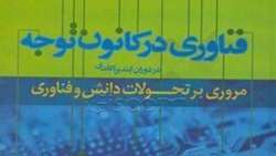 کتاب «فناوری در کانون توجه(در دوران ایندیرا گاندی) مروری بر تحولات دانش و فناوری»