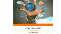 کتاب «انقلاب صنعتی چهارم»