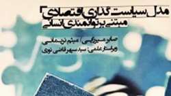کتاب «مدل سیاستگذاری اقتصادی مبتنی بر توانمندی انسانی»