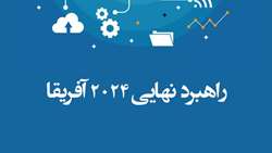 گزارش: راهبرد نهایی 2024 آفریقا
