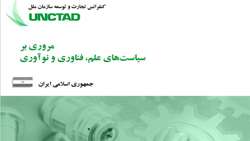 گزارش: آنکتاد و ﻣﺮوری ﺑﺮ ﺳﯿﺎﺳﺖ ﻫﺎی ﻋﻠﻢ، ﻓﻨﺎوری و ﻧﻮآوری اﯾﺮان