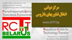 گزارش: معرفی مرکز دولتی انتقال فناوری های بلاروس