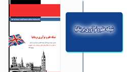 گزارش: شبکه علم و نوآوری بریتانیا