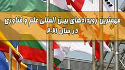 مهمترین رویدادهای بین المللی علم و فناوری در سال 2021