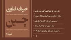 خبرنامه فناوری چین( آذر 1400 تا تیر 1401) منتشر شد