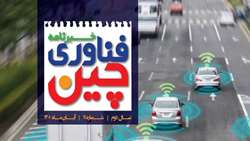 یازدهمین شماره خبرنامه فناوری چین منتشر شد