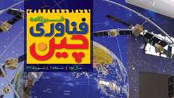 دهمین شماره خبرنامه فناوری چین منتشر شد 