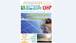 نهمین شماره ماهنامه انرژی‌های نو و تجدیدپذیر چیـن منتشر شد 