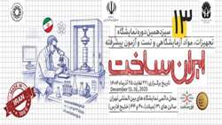 سیزدهمین نمایشگاه ایران‌ساخت گشایش یافت