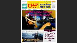 بیست و سومین شماره ماهنامه صنعت خودروی چیـن منتشر شد