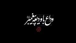 نماهنگ | وداع با ودیعه پیغمبر (ص)