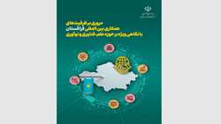 گزارش مروری بر ظرفیت های همکاری بین المللی قزاقستان با نگاهی ویژه بر حوزه علم فناوری و نوآوری