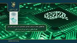 اعلام فراخوان «حمایت از پژوهش، طراحی، نمونه‌سازی، تست و تدوین دانش فنی بلوک‌های تراشه‌ پردازنده ملی»