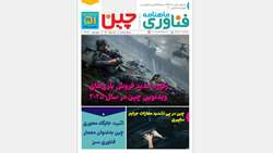 پنجاه و یکمین شماره خبرنامه فناوری چین منتشر شد