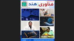 دو هفته نامه فناوری هند شمارگان 20