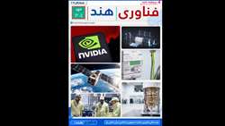 دو هفته نامه فناوری هند شمارگان ۲۷  منتشر شد