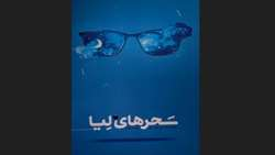 کتاب سحرهای لیا