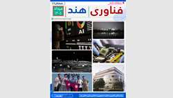 دو هفته نامه فناوری هند شمارگان 24 منتشر شد
