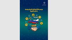 بررسی همکاری های راهبردی روسیه با سایر کشورها