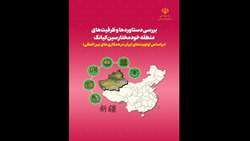 بررسی دستاوردها و ظرفیت های منطقه خودمختار سین کیانگ