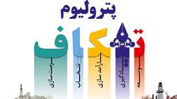 برگزاری نخستین رویداد نوآوری وزارت نفت در هفته پژوهش