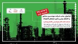 تمدید مهلت شرکت در فراخوان انتخاب کارگزاران بومی‌سازی و تجاری‌سازی نیازهای فناورانه صنعت نفت