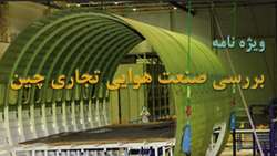 گزارش: بررسی صنعت هوایی تجاری چین