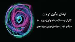 گزارش: ارتقای نوآوری در چین: توسعه اکوسیستم نوآوری چین 2019