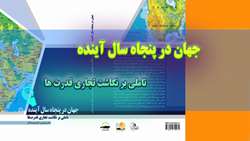 کتاب «جهان در پنجاه سال آینده؛ تاملی بر نگاشت تجاری قدرت ها»