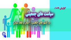 گزارش: سیاست های جمعیتی در کشورهای انگلیس، آلمان و بلغارستان