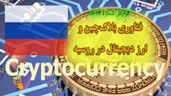 گزارش: فناوری بلاک‌چين و ارز ديجيتال در روسیه