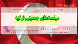 گزارش: سیاست‌های جمعیتی کشور ترکیه