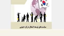 گزارش: سیاست های توسعه اشتغال در کره جنوبی