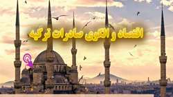 گزارش: اقتصاد و الگوی صادرات ترکیه