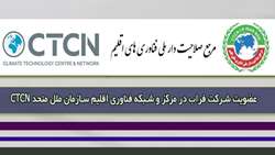 عضویت شرکت فراب در مرکز و شبکه فناوری اقلیم سازمان ملل متحد CTCN