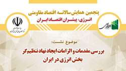 سومین نشست از پنجمین همایش سالانه اقتصاد مقاومتی با موضوع «نهاد تنظیم‏‌گر بخش انرژی»