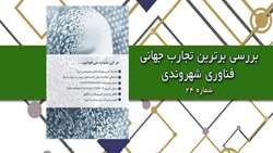 بررسی برترین تجارب جهانی فناوری شهروندی(شماره 24)