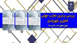 بررسی برترین تجارب جهانی فناوری شهروندی(شماره‌های 28، 29 و 30)