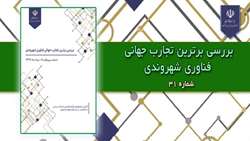 بررسی برترین تجارب جهانی فناوری شهروندی(شماره 31)