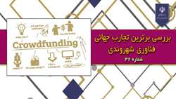بررسی برترین تجارب جهانی فناوری شهروندی(شماره 32)