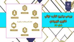 بررسی برترین تجارب جهانی فناوری شهروندی(شماره36)