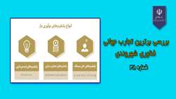 بررسی برترین تجارب جهانی فناوری شهروندی(شماره38)