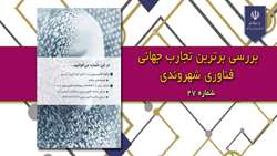 بررسی برترین تجارب جهانی فناوری شهروندی(شماره 27)