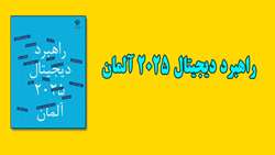 گزارش: راهبرد دیجیتال 2025 آلمان