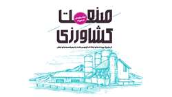 رویداد رفع نیازهای فناورانه صنعت کشاورزی